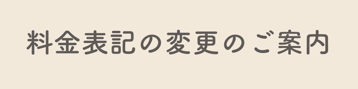料金表記変更のご案内